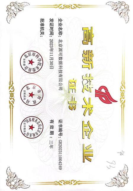 High-tech enterprise certificate