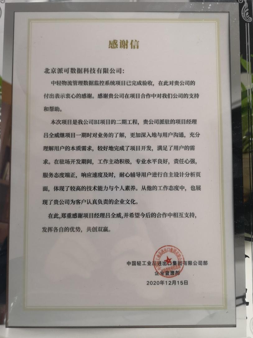 BI project phase-two delivery and acceptance — original Chinese appreciation letter