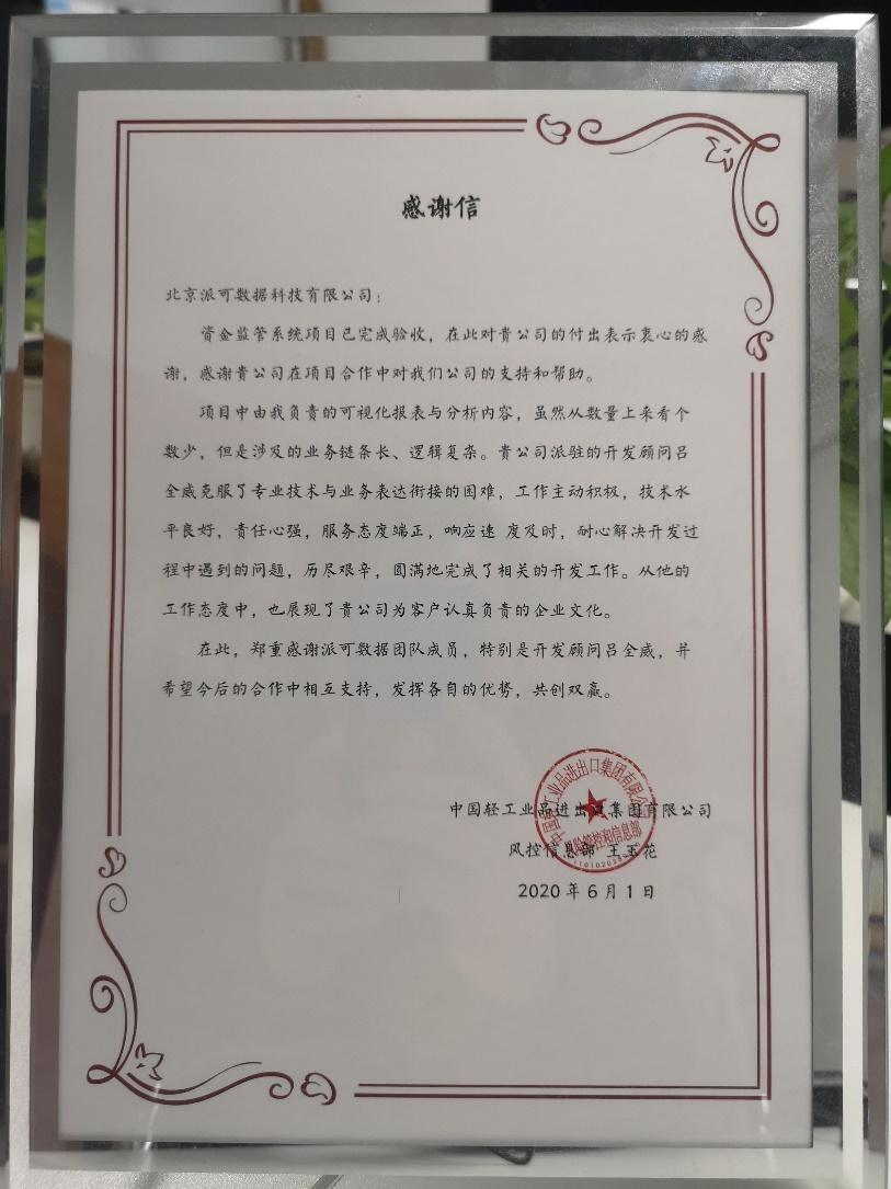 Project implementation, support and acceptance — original Chinese appreciation letter